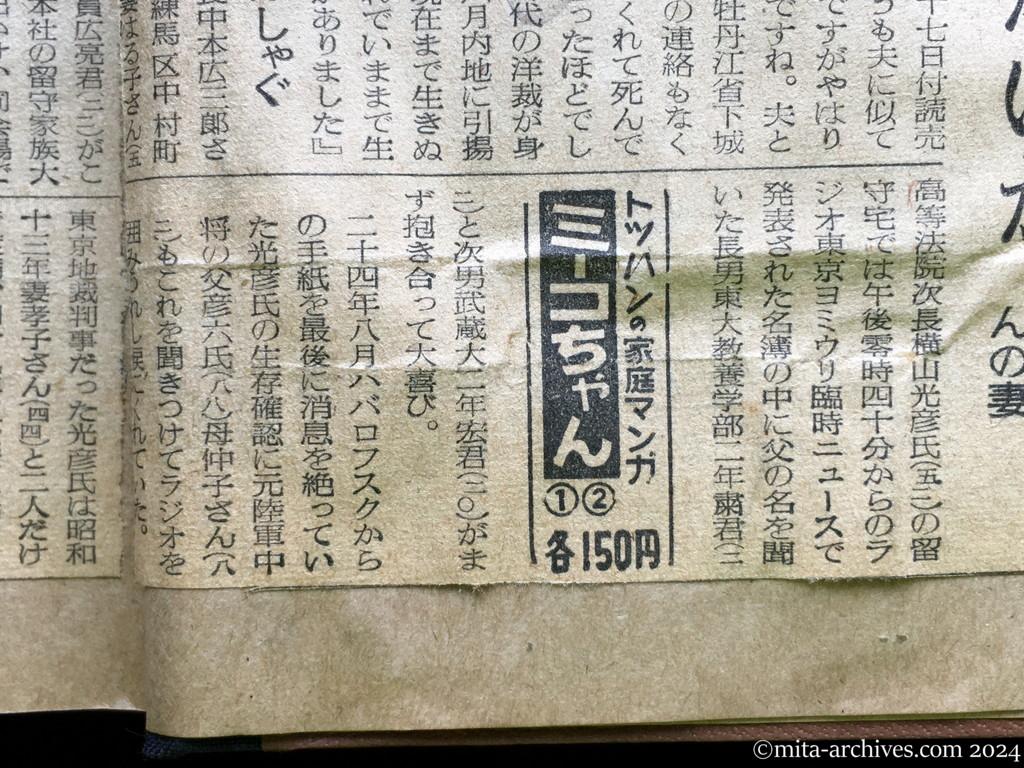 昭和29年10月31日　読売新聞　夕刊　喜びにわく留守家族　神ダナにおサカキ　早くも着物作り　〝若返った〟加茂さんの老妻　生きかえったわが子　進藤さんの母　初孫を見せたい上野さん　生き抜いたかいが　初見さんの妻　見ぬ父にはしゃぐ　臨時ニュースに抱き合う　横山さん一家