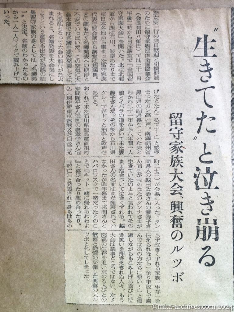 昭和29年10月31日　読売新聞　夕刊　喜びにわく留守家族　神ダナにおサカキ　早くも着物作り　〝若返った〟加茂さんの老妻　生きかえったわが子　進藤さんの母　初孫を見せたい上野さん　生き抜いたかいが　初見さんの妻　見ぬ父にはしゃぐ　臨時ニュースに抱き合う　横山さん一家　帰国促進に活躍　宮城の阿部さん　〝生きてた〟と泣き崩る　留守家族大会、興奮のルツボ