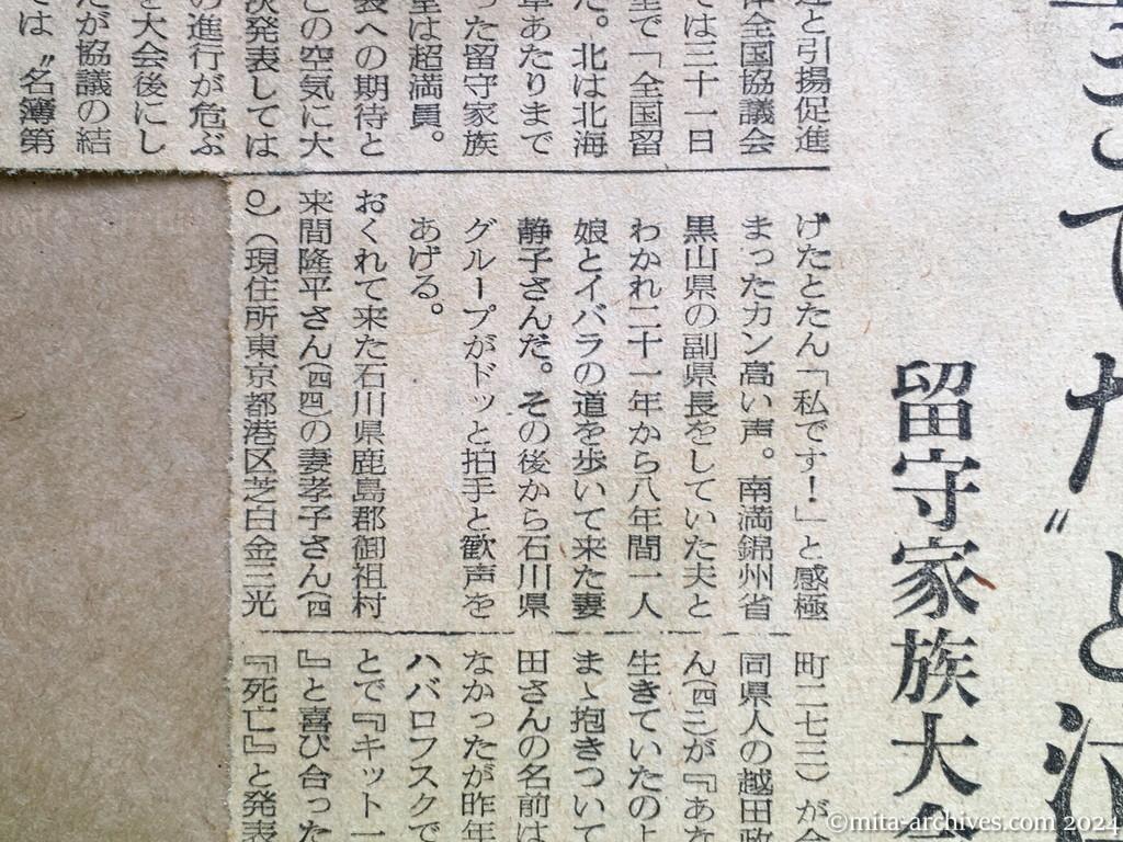 昭和29年10月31日　読売新聞　夕刊　喜びにわく留守家族　神ダナにおサカキ　早くも着物作り　〝若返った〟加茂さんの老妻　生きかえったわが子　進藤さんの母　初孫を見せたい上野さん　生き抜いたかいが　初見さんの妻　見ぬ父にはしゃぐ　臨時ニュースに抱き合う　横山さん一家　帰国促進に活躍　宮城の阿部さん　〝生きてた〟と泣き崩る　留守家族大会、興奮のルツボ