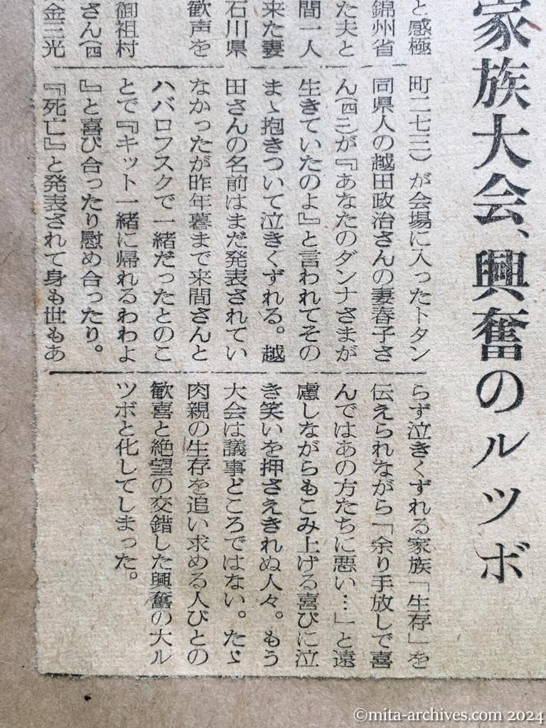 昭和29年10月31日　読売新聞　夕刊　喜びにわく留守家族　神ダナにおサカキ　早くも着物作り　〝若返った〟加茂さんの老妻　生きかえったわが子　進藤さんの母　初孫を見せたい上野さん　生き抜いたかいが　初見さんの妻　見ぬ父にはしゃぐ　臨時ニュースに抱き合う　横山さん一家　帰国促進に活躍　宮城の阿部さん　〝生きてた〟と泣き崩る　留守家族大会、興奮のルツボ