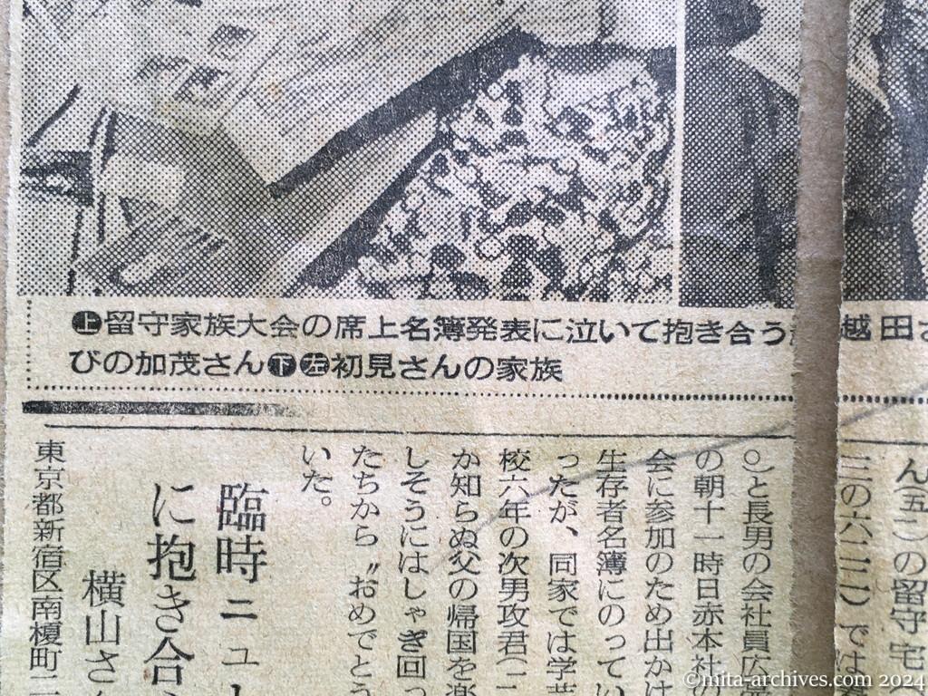 昭和29年10月31日　読売新聞　夕刊　喜びにわく留守家族　神ダナにおサカキ　早くも着物作り　〝若返った〟加茂さんの老妻　生きかえったわが子　進藤さんの母　初孫を見せたい上野さん　生き抜いたかいが　初見さんの妻　見ぬ父にはしゃぐ　臨時ニュースに抱き合う　横山さん一家　帰国促進に活躍　宮城の阿部さん　〝生きてた〟と泣き崩る　留守家族大会、興奮のルツボ