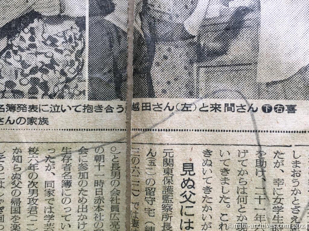 昭和29年10月31日　読売新聞　夕刊　喜びにわく留守家族　神ダナにおサカキ　早くも着物作り　〝若返った〟加茂さんの老妻　生きかえったわが子　進藤さんの母　初孫を見せたい上野さん　生き抜いたかいが　初見さんの妻　見ぬ父にはしゃぐ　臨時ニュースに抱き合う　横山さん一家　帰国促進に活躍　宮城の阿部さん　〝生きてた〟と泣き崩る　留守家族大会、興奮のルツボ