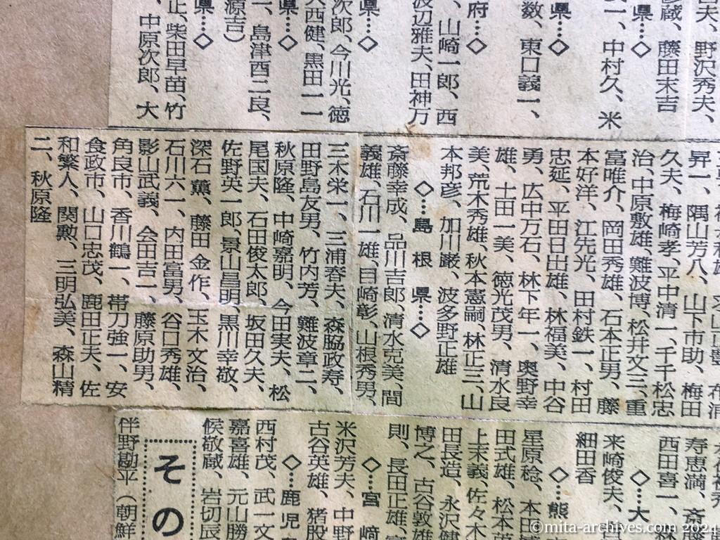 昭和29年11月1日　毎日新聞　中共抑留戦犯の氏名　西日本