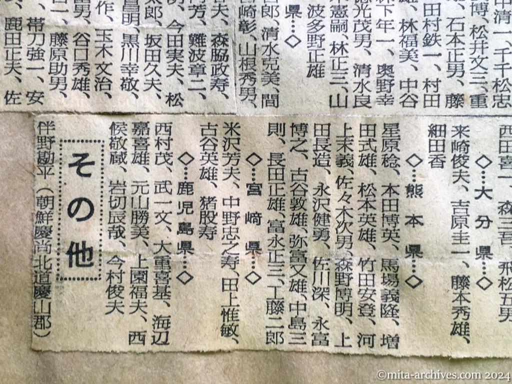 昭和29年11月1日　毎日新聞　中共抑留戦犯の氏名　西日本　その他