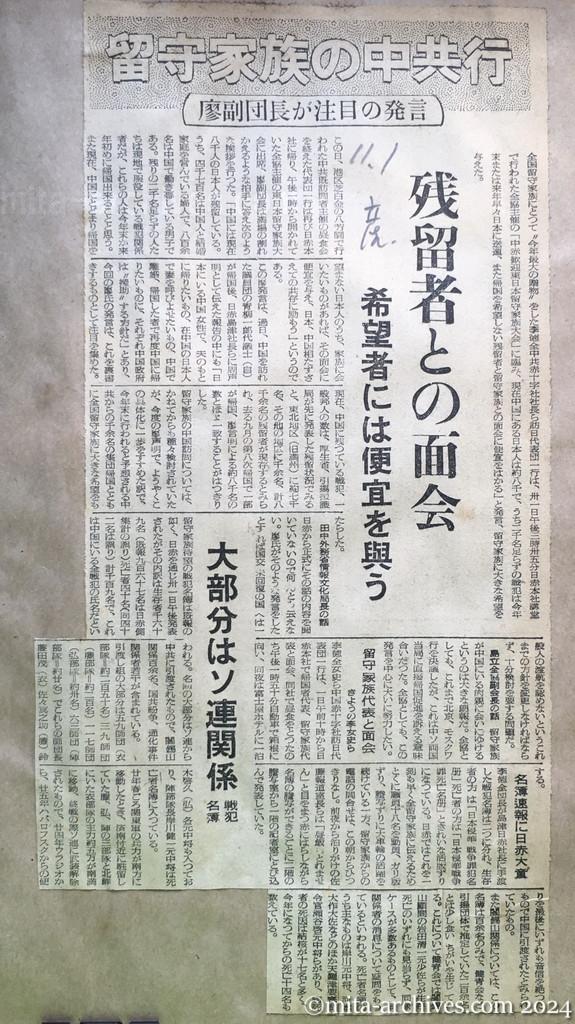 昭和29年11月1日　産経新聞　留守家族の中共行　廖副団長が注目の発言