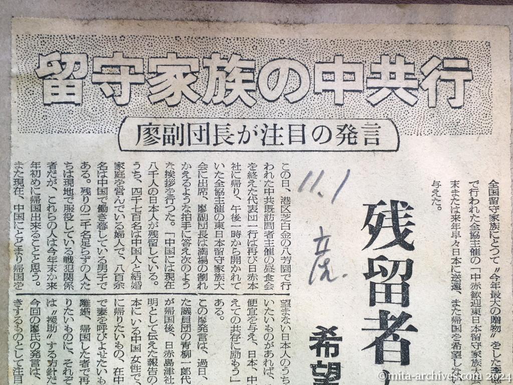 昭和29年11月1日　産経新聞　留守家族の中共行　廖副団長が注目の発言