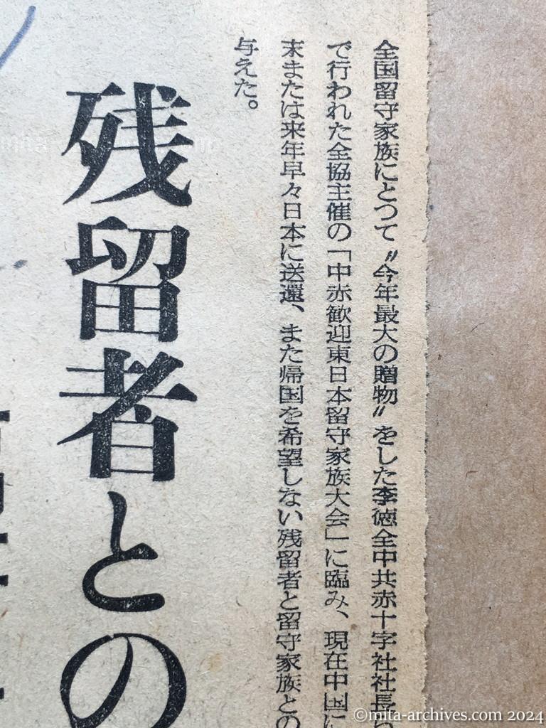 昭和29年11月1日　産経新聞　留守家族の中共行　廖副団長が注目の発言