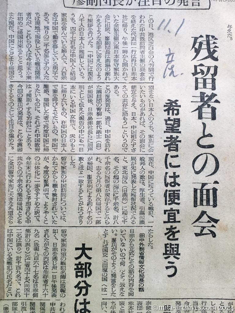 昭和29年11月1日　産経新聞　留守家族の中共行　廖副団長が注目の発言　残留者との面会　希望者には便宜を與う　田中外務省情報文化局長の話　島立全協副会長の話