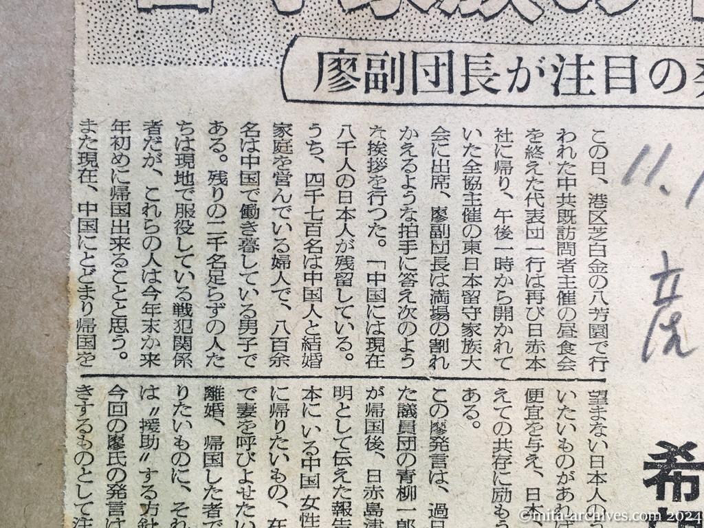 昭和29年11月1日　産経新聞　留守家族の中共行　廖副団長が注目の発言　残留者との面会　希望者には便宜を與う　田中外務省情報文化局長の話　島立全協副会長の話