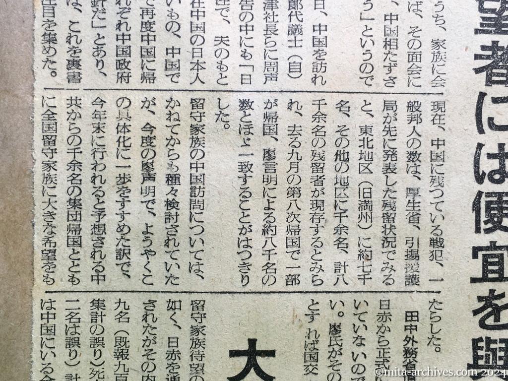 昭和29年11月1日　産経新聞　留守家族の中共行　廖副団長が注目の発言　残留者との面会　希望者には便宜を與う　田中外務省情報文化局長の話　島立全協副会長の話