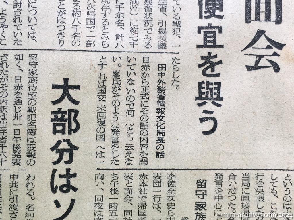 昭和29年11月1日　産経新聞　留守家族の中共行　廖副団長が注目の発言　残留者との面会　希望者には便宜を與う　田中外務省情報文化局長の話　島立全協副会長の話