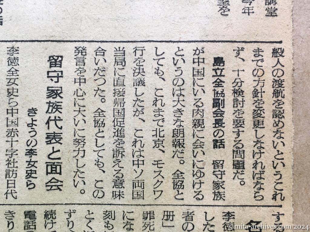 昭和29年11月1日　産経新聞　留守家族の中共行　廖副団長が注目の発言　残留者との面会　希望者には便宜を與う　田中外務省情報文化局長の話　島立全協副会長の話