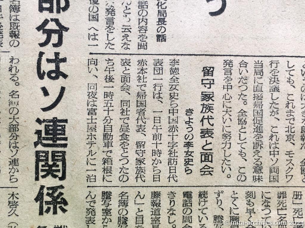 昭和29年11月1日　産経新聞　留守家族の中共行　廖副団長が注目の発言　残留者との面会　希望者には便宜を與う　田中外務省情報文化局長の話　島立全協副会長の話　留守家族代表と面会　きょうの李女史ら　名簿速報に日赤大わらわ