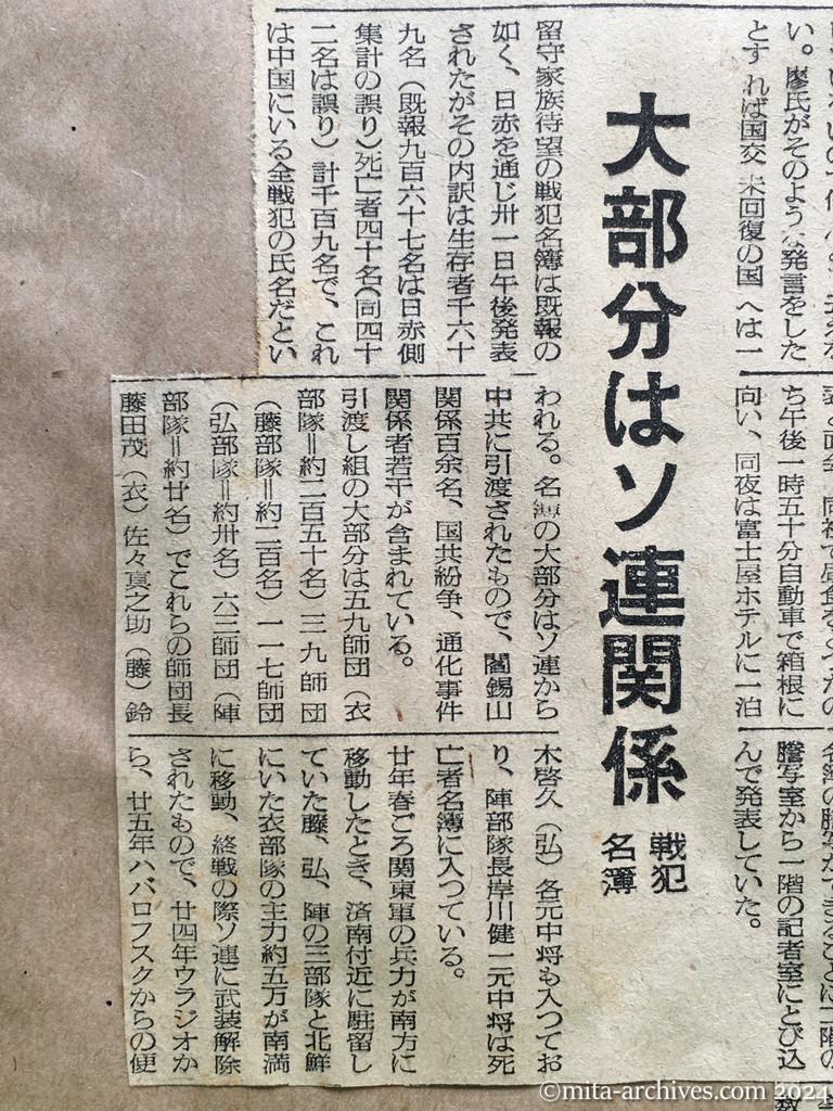 昭和29年11月1日　産経新聞　留守家族の中共行　廖副団長が注目の発言　残留者との面会　希望者には便宜を與う　田中外務省情報文化局長の話　島立全協副会長の話　留守家族代表と面会　きょうの李女史ら　名簿速報に日赤大わらわ　大部分はソ連関係　戦犯名簿