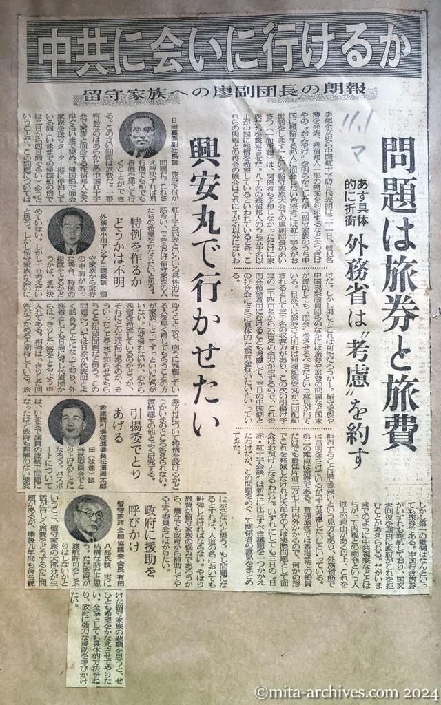 昭和29年11月1日　毎日新聞　中共に会いに行けるか　留守家族への廖副団長の朗報　問題は旅券と旅費　あす具体的に折衝　外務省は〝考慮〟を約す