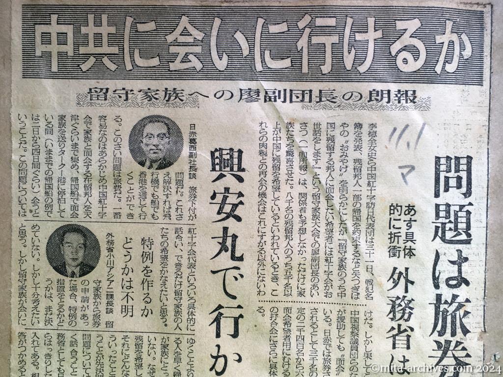 昭和29年11月1日　毎日新聞　中共に会いに行けるか　留守家族への廖副団長の朗報　問題は旅券と旅費　あす具体的に折衝　外務省は〝考慮〟を約す