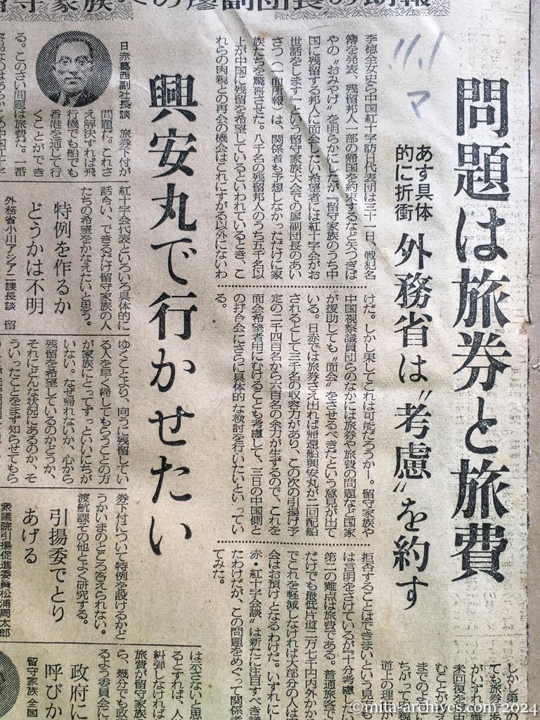 昭和29年11月1日　毎日新聞　中共に会いに行けるか　留守家族への廖副団長の朗報　問題は旅券と旅費　あす具体的に折衝　外務省は〝考慮〟を約す