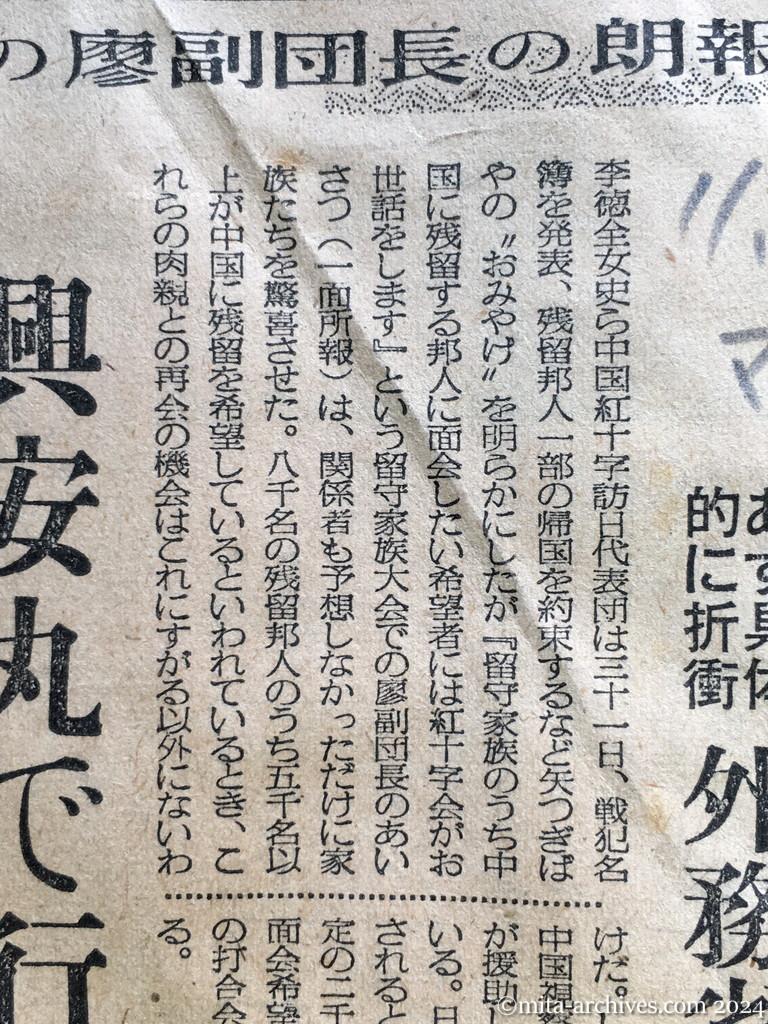 昭和29年11月1日　毎日新聞　中共に会いに行けるか　留守家族への廖副団長の朗報　問題は旅券と旅費　あす具体的に折衝　外務省は〝考慮〟を約す