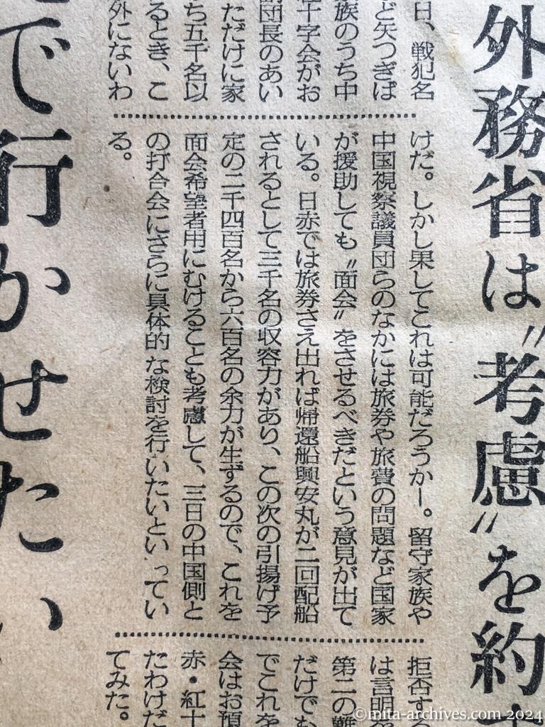 昭和29年11月1日　毎日新聞　中共に会いに行けるか　留守家族への廖副団長の朗報　問題は旅券と旅費　あす具体的に折衝　外務省は〝考慮〟を約す