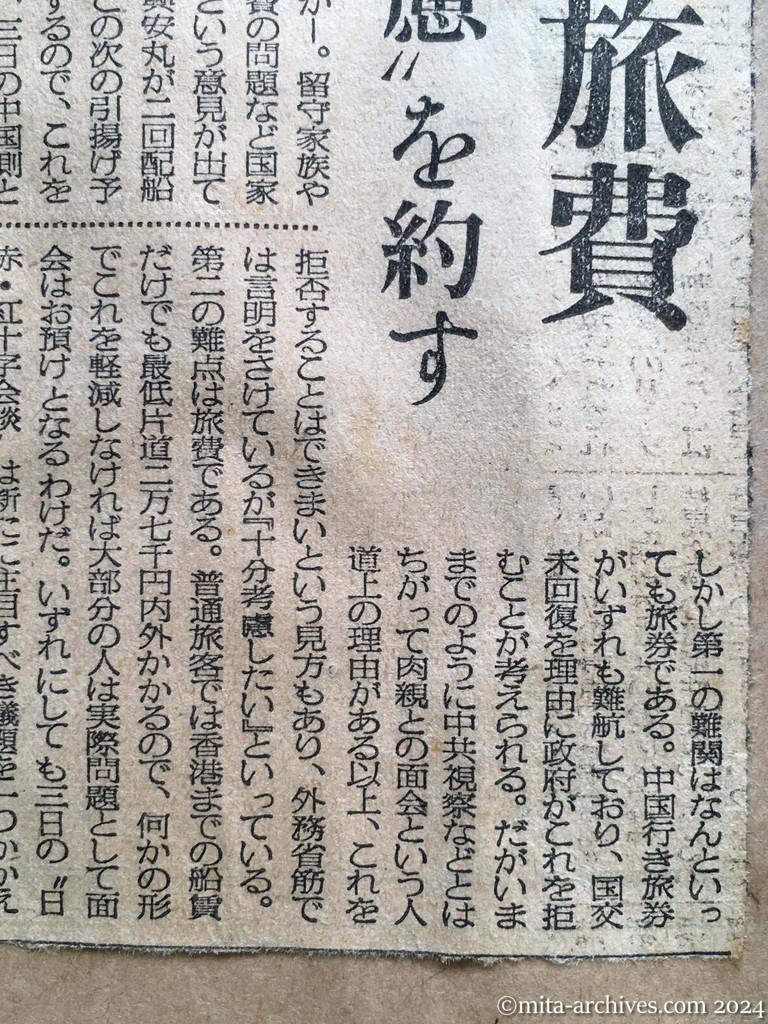 昭和29年11月1日　毎日新聞　中共に会いに行けるか　留守家族への廖副団長の朗報　問題は旅券と旅費　あす具体的に折衝　外務省は〝考慮〟を約す