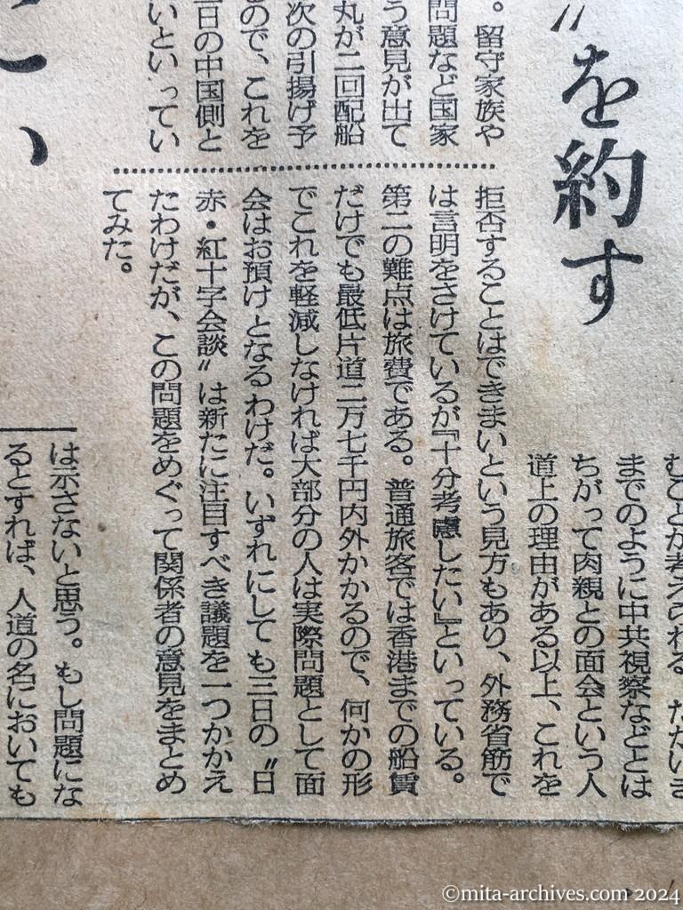 昭和29年11月1日　毎日新聞　中共に会いに行けるか　留守家族への廖副団長の朗報　問題は旅券と旅費　あす具体的に折衝　外務省は〝考慮〟を約す