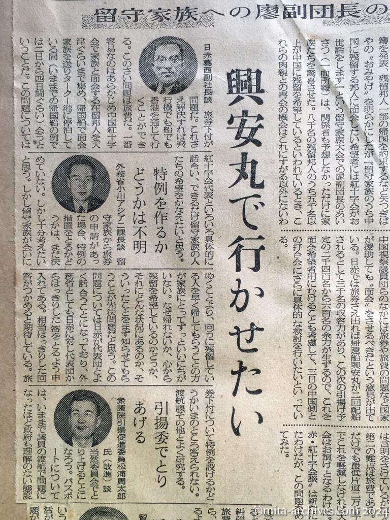 昭和29年11月1日　毎日新聞　中共に会いに行けるか　留守家族への廖副団長の朗報　問題は旅券と旅費　あす具体的に折衝　外務省は〝考慮〟を約す　興安丸で行かせたい　日赤葛西副社長　外務省小川アジア二課長　衆議院引揚促進委員・松浦周太郎　留守家族全国協議会・有田八郎会長