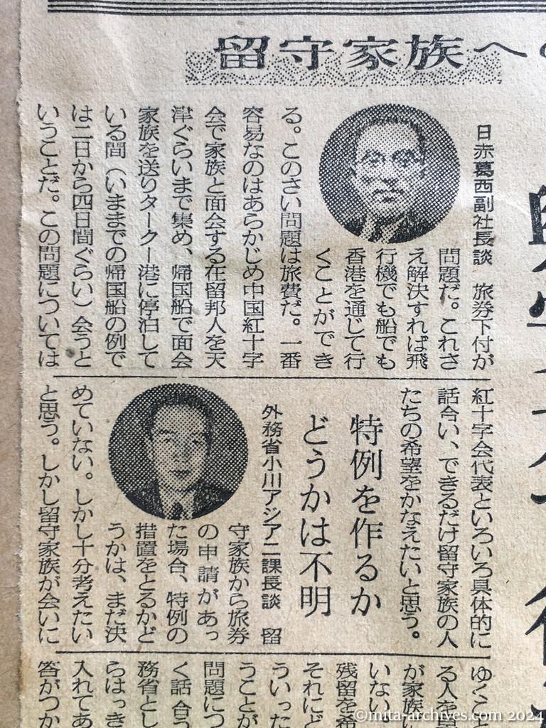 昭和29年11月1日　毎日新聞　中共に会いに行けるか　留守家族への廖副団長の朗報　問題は旅券と旅費　あす具体的に折衝　外務省は〝考慮〟を約す　興安丸で行かせたい　日赤葛西副社長　外務省小川アジア二課長　衆議院引揚促進委員・松浦周太郎　留守家族全国協議会・有田八郎会長