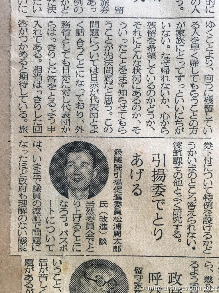 昭和29年11月1日　毎日新聞　中共に会いに行けるか　留守家族への廖副団長の朗報　問題は旅券と旅費　あす具体的に折衝　外務省は〝考慮〟を約す　興安丸で行かせたい　日赤葛西副社長　外務省小川アジア二課長　衆議院引揚促進委員・松浦周太郎　留守家族全国協議会・有田八郎会長