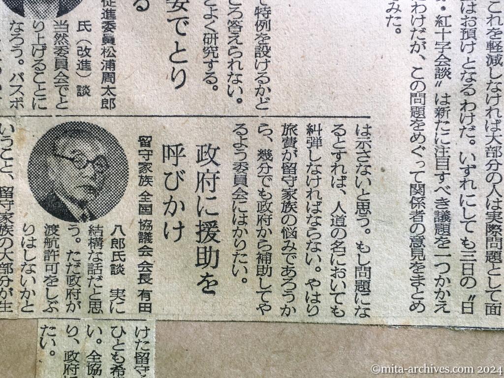 昭和29年11月1日　毎日新聞　中共に会いに行けるか　留守家族への廖副団長の朗報　問題は旅券と旅費　あす具体的に折衝　外務省は〝考慮〟を約す　興安丸で行かせたい　日赤葛西副社長　外務省小川アジア二課長　衆議院引揚促進委員・松浦周太郎　留守家族全国協議会・有田八郎会長