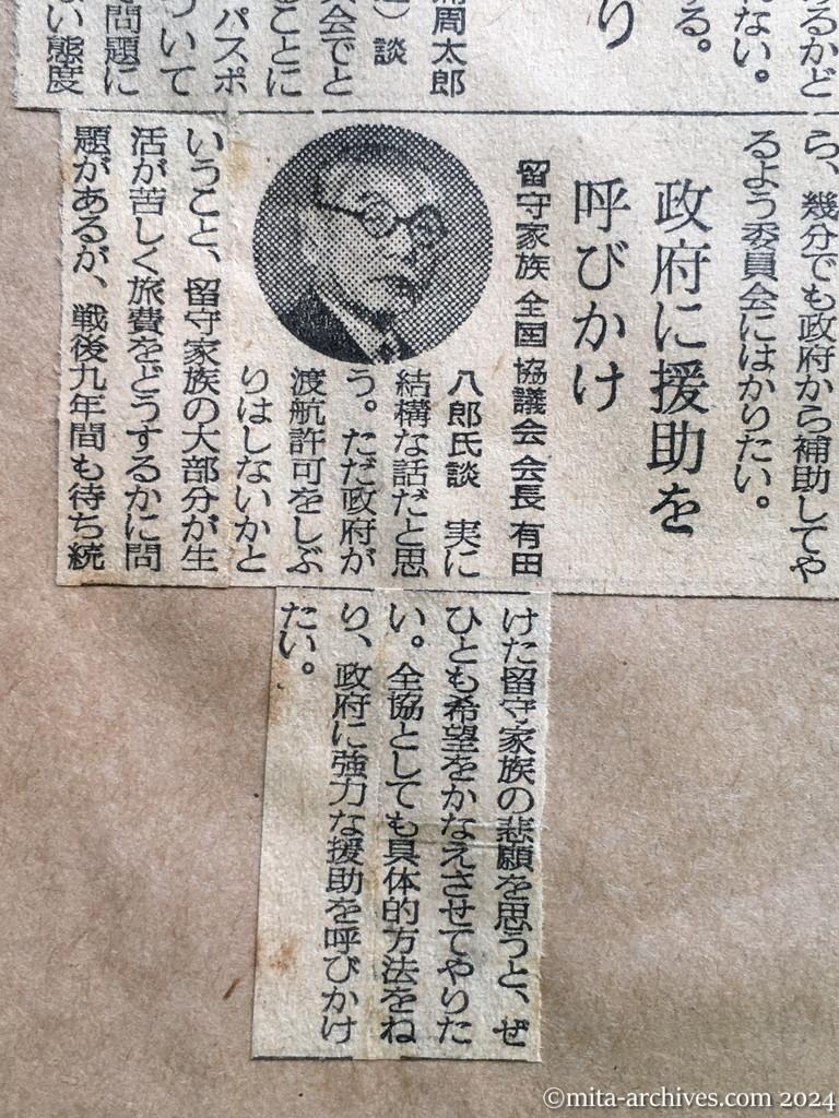 昭和29年11月1日　毎日新聞　中共に会いに行けるか　留守家族への廖副団長の朗報　問題は旅券と旅費　あす具体的に折衝　外務省は〝考慮〟を約す　興安丸で行かせたい　日赤葛西副社長　外務省小川アジア二課長　衆議院引揚促進委員・松浦周太郎　留守家族全国協議会・有田八郎会長