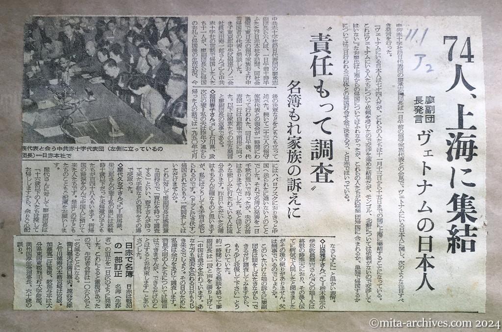 昭和29年11月1日　朝日新聞　夕刊　74人、上海に集結　廖副団長発言　ヴェトナムの日本人