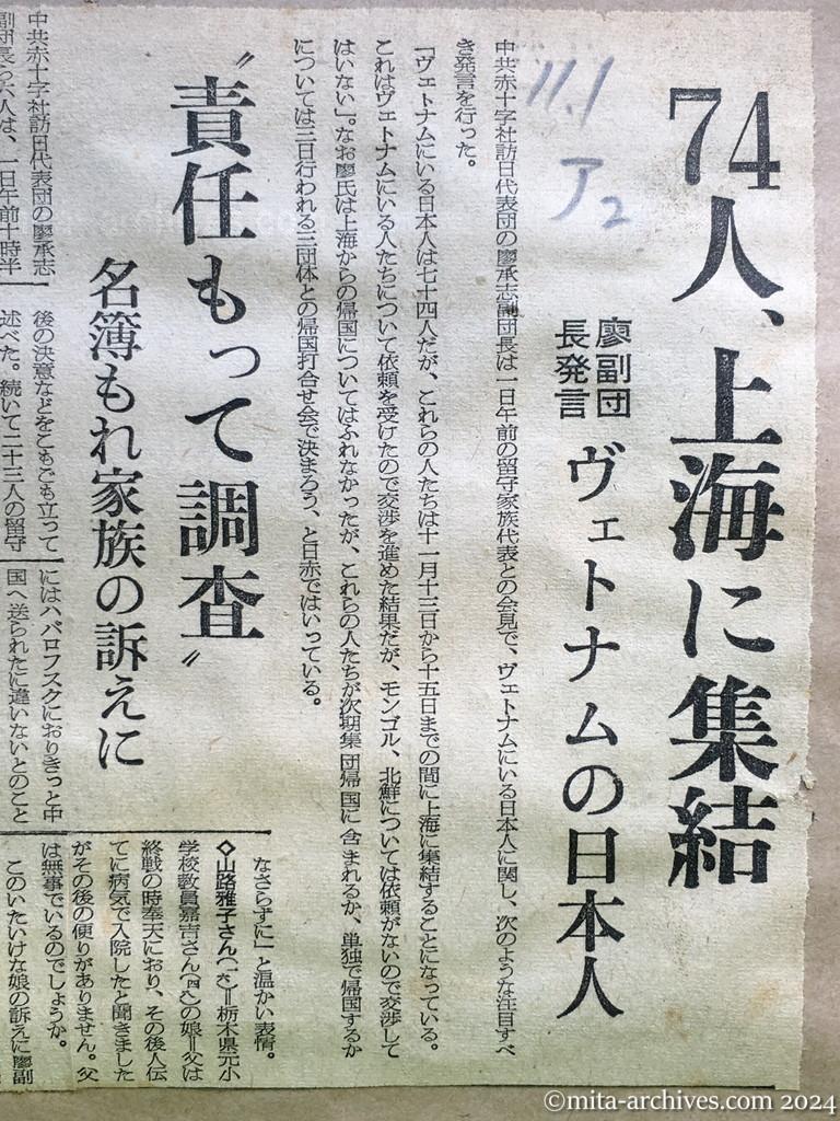 昭和29年11月1日　朝日新聞　夕刊　74人、上海に集結　廖副団長発言　ヴェトナムの日本人