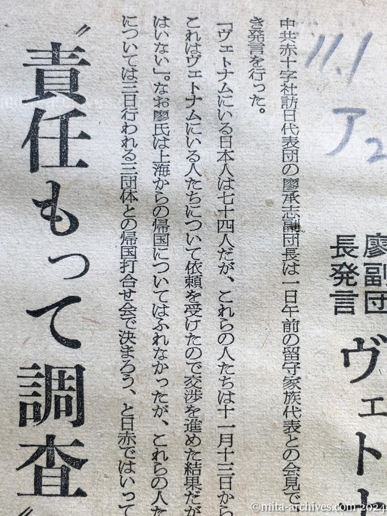 昭和29年11月1日　朝日新聞　夕刊　74人、上海に集結　廖副団長発言　ヴェトナムの日本人