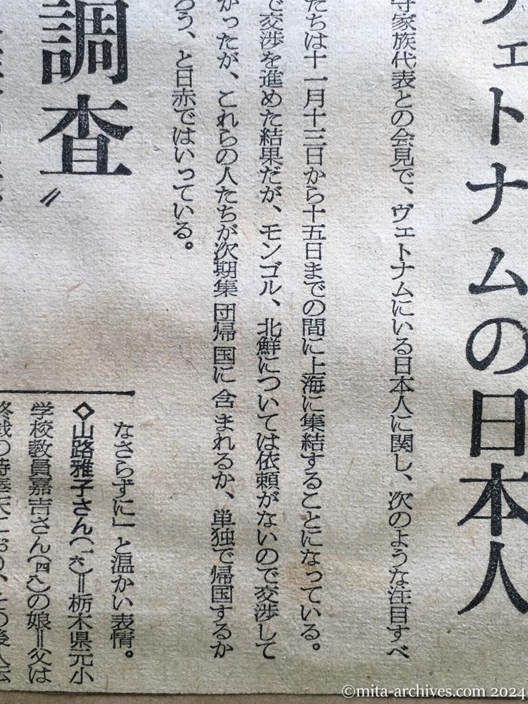 昭和29年11月1日　朝日新聞　夕刊　74人、上海に集結　廖副団長発言　ヴェトナムの日本人