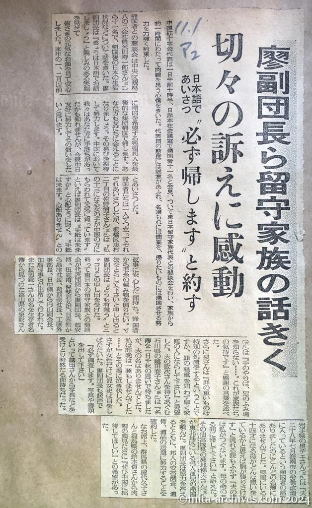 昭和29年11月1日　毎日新聞　夕刊　廖副団長ら留守家族の話きく　切々の訴えに感動　日本語であいさつ　〝必ず帰します〟と約す