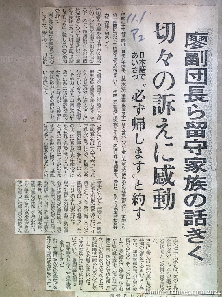 昭和29年11月1日　毎日新聞　夕刊　廖副団長ら留守家族の話きく　切々の訴えに感動　日本語であいさつ　〝必ず帰します〟と約す