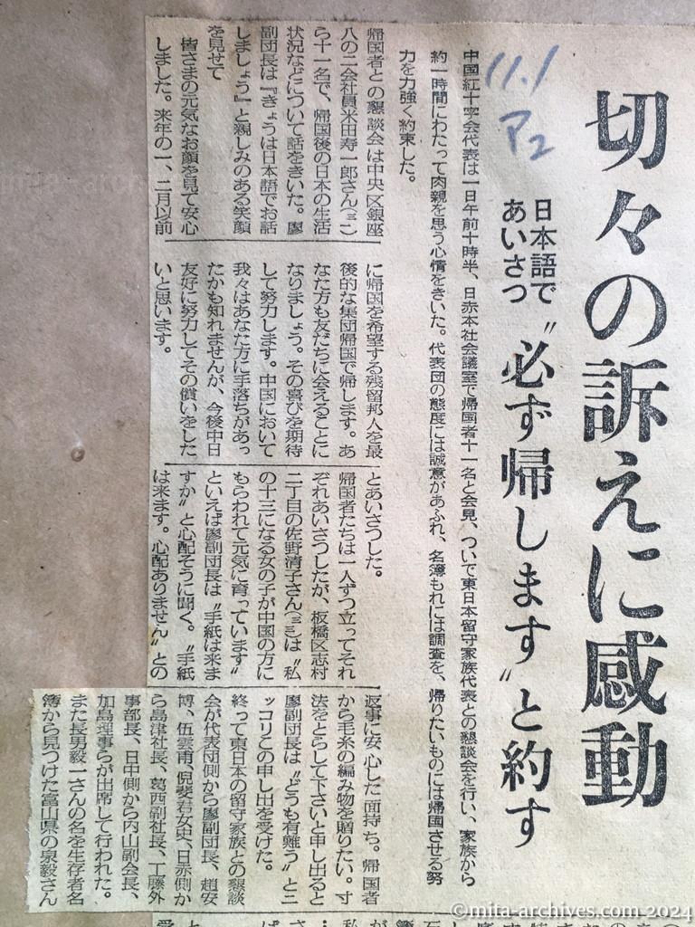 昭和29年11月1日　毎日新聞　夕刊　廖副団長ら留守家族の話きく　切々の訴えに感動　日本語であいさつ　〝必ず帰します〟と約す