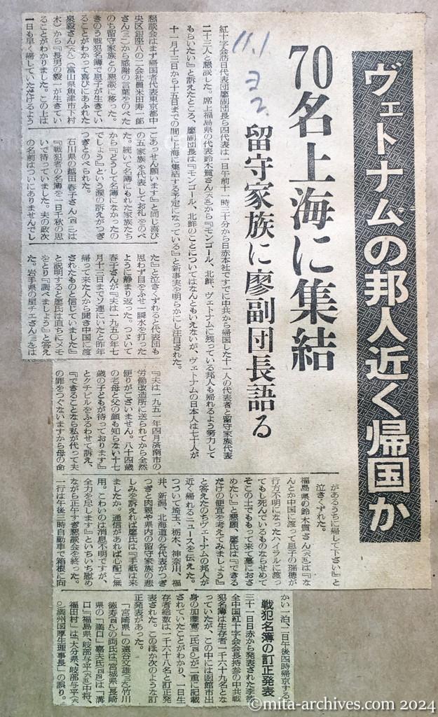 昭和29年11月1日　読売新聞　夕刊　ヴェトナムの邦人近く帰国か　70名上海に集結　留守家族に廖副団長語る