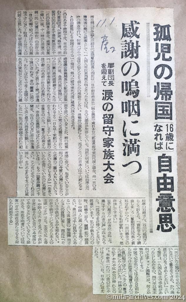 昭和29年11月1日　産経新聞　夕刊　孤児の帰国（16歳になれば）自由意思　感謝の嗚咽に満つ　廖副団長を迎えて　涙の留守家族大会