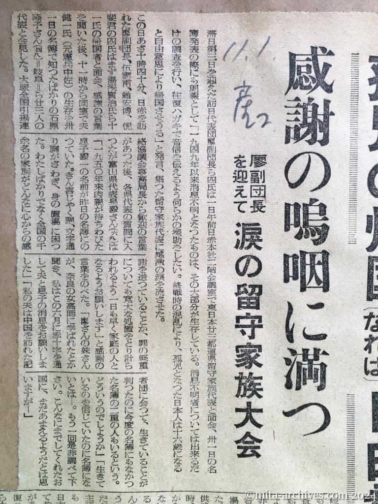 昭和29年11月1日　産経新聞　夕刊　孤児の帰国（16歳になれば）自由意思　感謝の嗚咽に満つ　廖副団長を迎えて　涙の留守家族大会