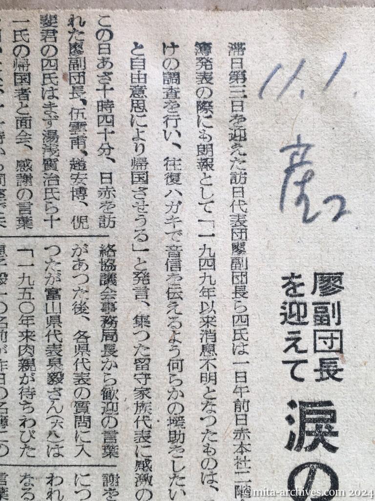 昭和29年11月1日　産経新聞　夕刊　孤児の帰国（16歳になれば）自由意思　感謝の嗚咽に満つ　廖副団長を迎えて　涙の留守家族大会