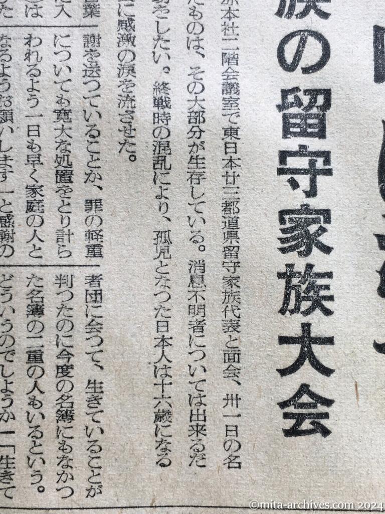 昭和29年11月1日　産経新聞　夕刊　孤児の帰国（16歳になれば）自由意思　感謝の嗚咽に満つ　廖副団長を迎えて　涙の留守家族大会