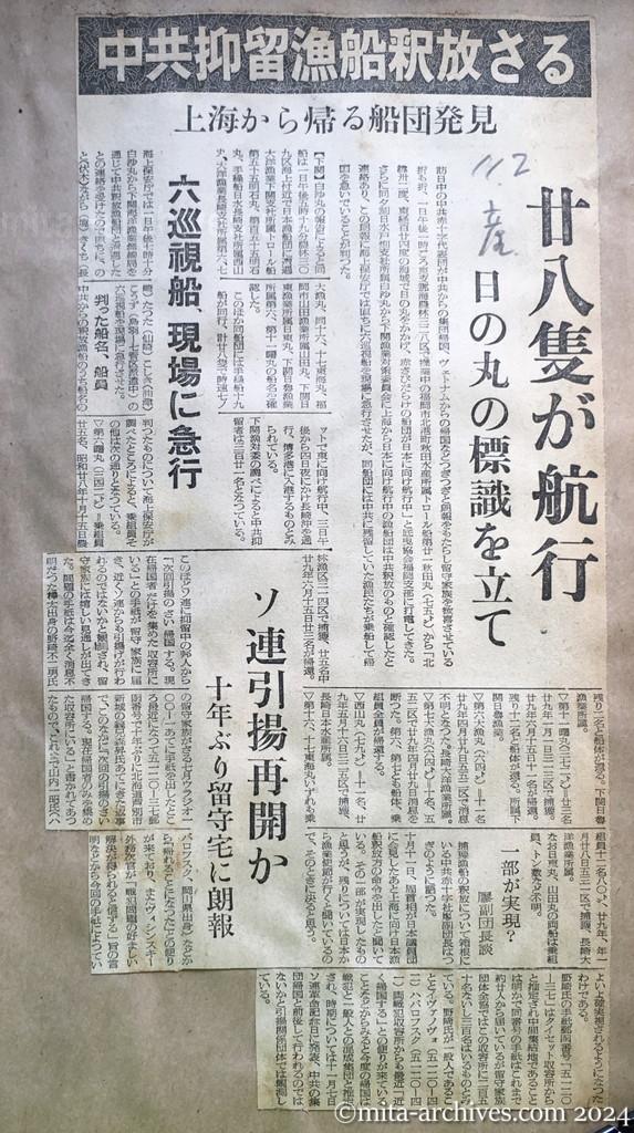 昭和29年11月2日　産経新聞　中共抑留漁船釈放さる　上海から帰る船団発見　二十八隻が航行　日の丸の標識を立て