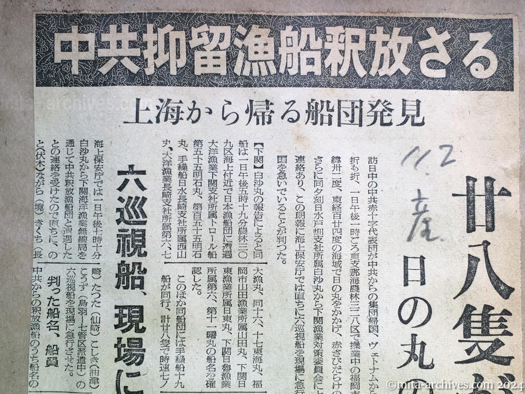 昭和29年11月2日　産経新聞　中共抑留漁船釈放さる　上海から帰る船団発見　二十八隻が航行　日の丸の標識を立て