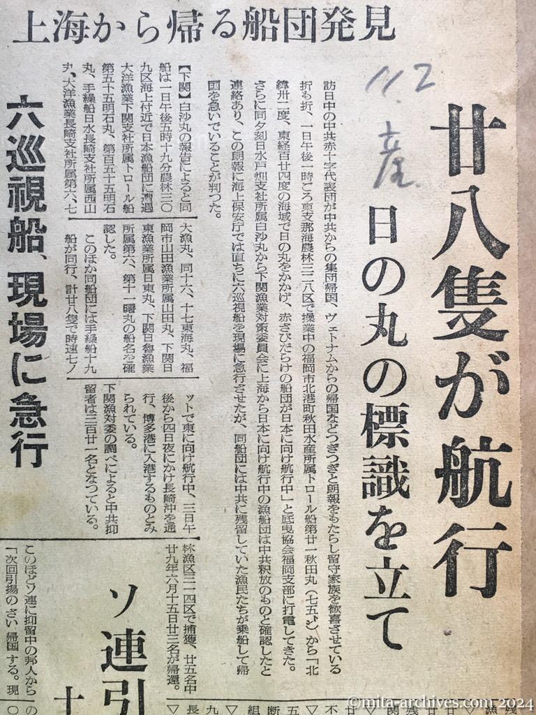 昭和29年11月2日　産経新聞　中共抑留漁船釈放さる　上海から帰る船団発見　二十八隻が航行　日の丸の標識を立て