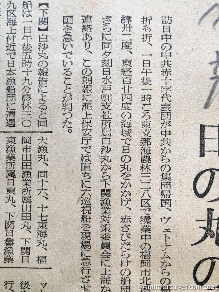 昭和29年11月2日　産経新聞　中共抑留漁船釈放さる　上海から帰る船団発見　二十八隻が航行　日の丸の標識を立て