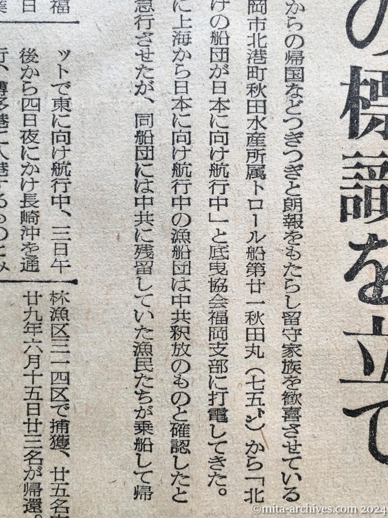 昭和29年11月2日　産経新聞　中共抑留漁船釈放さる　上海から帰る船団発見　二十八隻が航行　日の丸の標識を立て