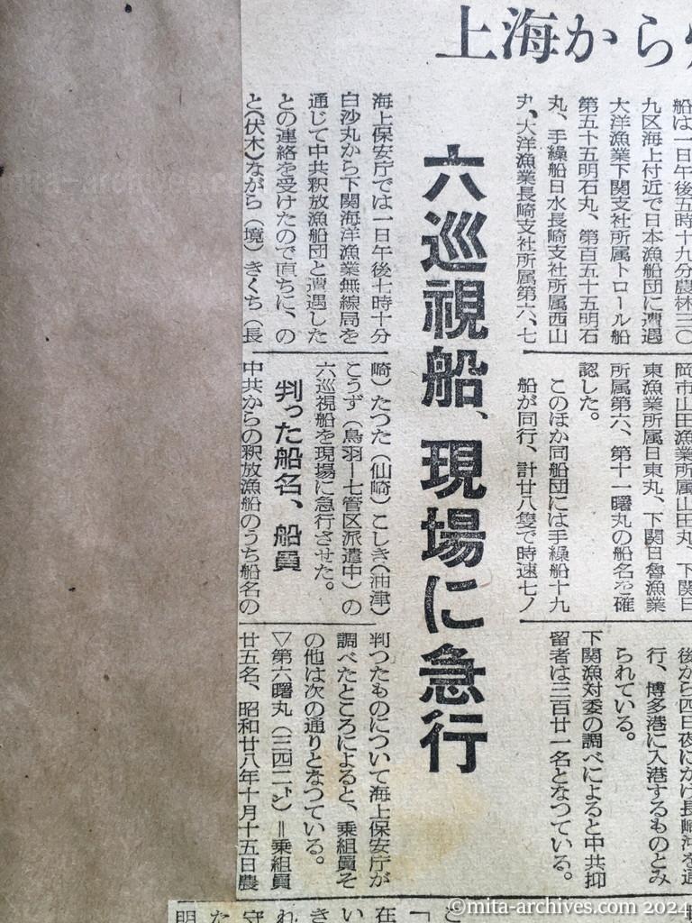 昭和29年11月2日　産経新聞　中共抑留漁船釈放さる　上海から帰る船団発見　二十八隻が航行　日の丸の標識を立て　六巡視船、現場に急行