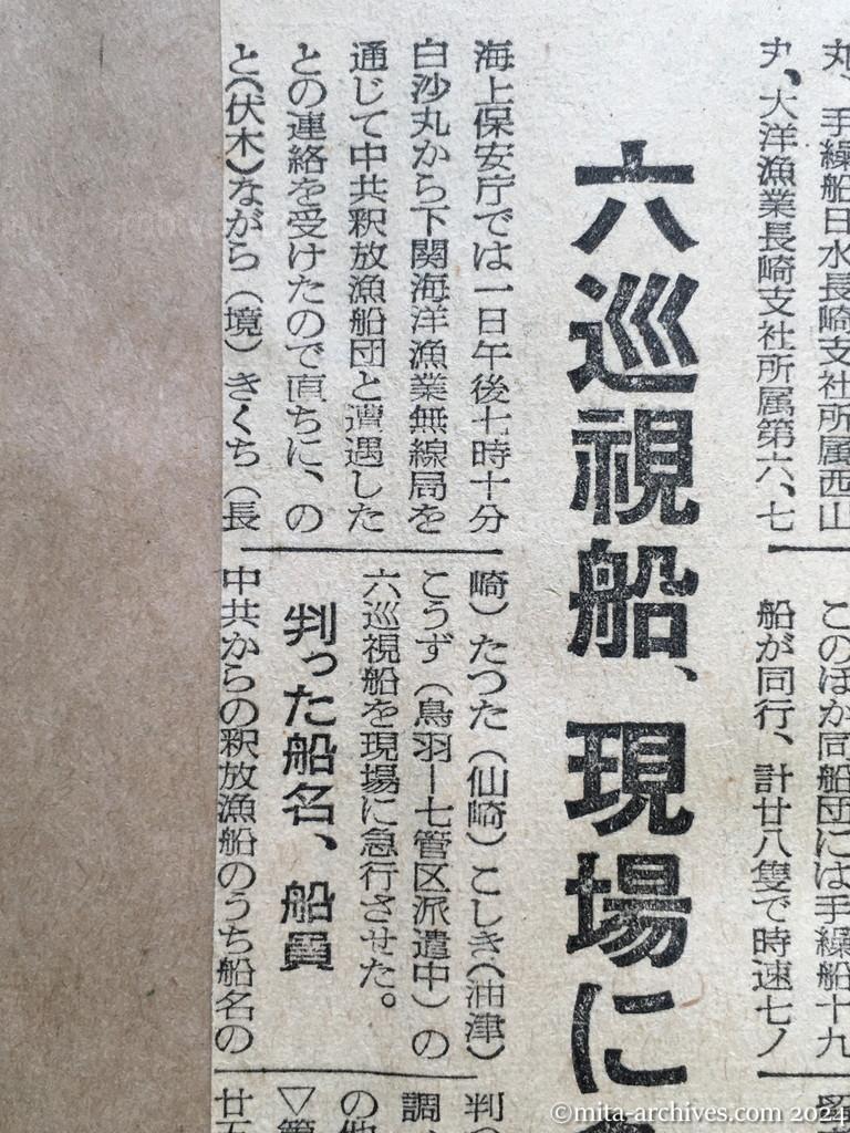 昭和29年11月2日　産経新聞　中共抑留漁船釈放さる　上海から帰る船団発見　二十八隻が航行　日の丸の標識を立て　六巡視船、現場に急行