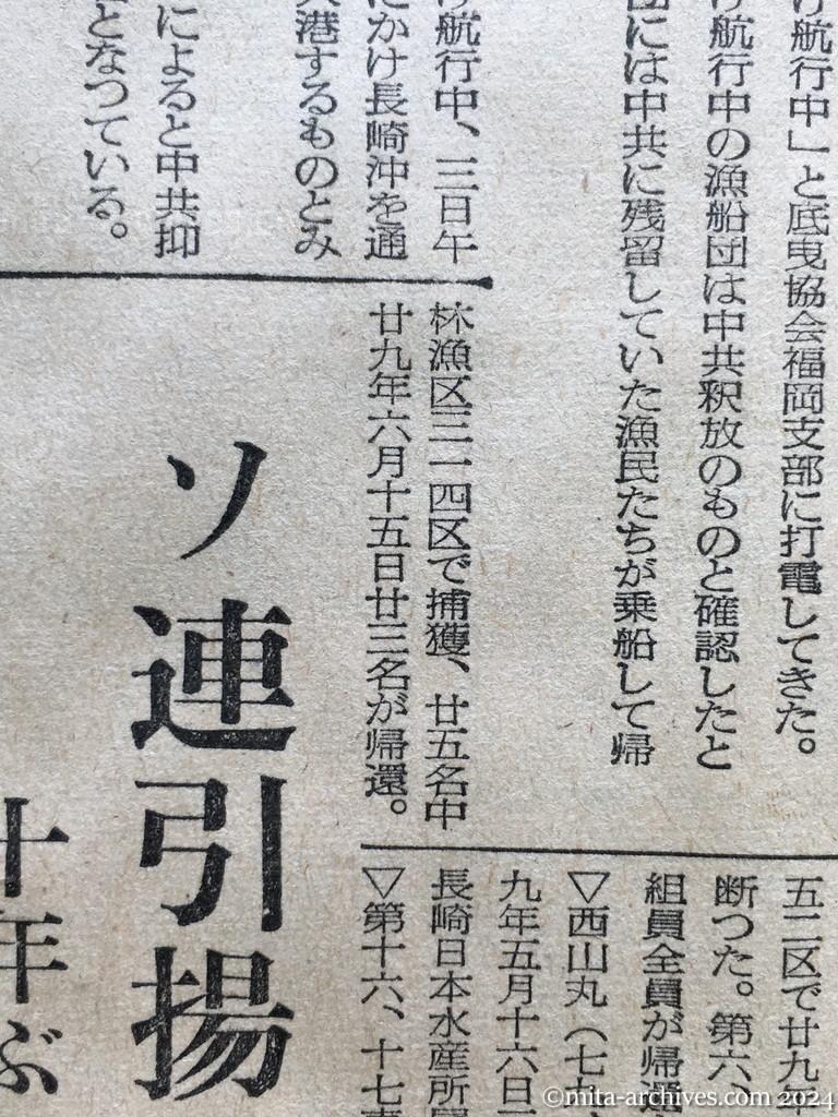 昭和29年11月2日　産経新聞　中共抑留漁船釈放さる　上海から帰る船団発見　二十八隻が航行　日の丸の標識を立て　六巡視船、現場に急行